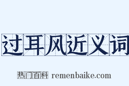 过耳风近义词是什么意思的图片